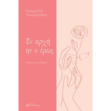 ΕΝ ΑΡΧΗΝ ΗΝ Ο ΕΡΩΣ - εξωφυλλο