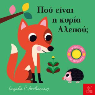 ΠΟΥ ΕΙΝΑΙ Η ΚΥΡΙΑ ΑΛΕΠΟΥ