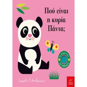 ΠΟΥ ΕΙΝΑΙ Η ΚΥΡΙΑ ΠΑΝΤΑ