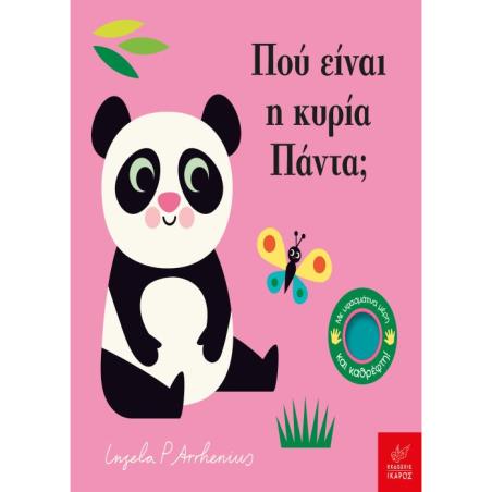 ΠΟΥ ΕΙΝΑΙ Η ΚΥΡΙΑ ΠΑΝΤΑ