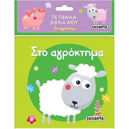 ΤΑ ΠΑΝΙΝΑ ΒΙΒΛΙΑ ΜΟΥ 1: ΣΤΟ ΑΓΡΟΚΤΗΜΑ
