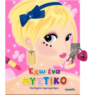 ΕΧΩ ΕΝΑ ΜΥΣΤΙΚΟ
