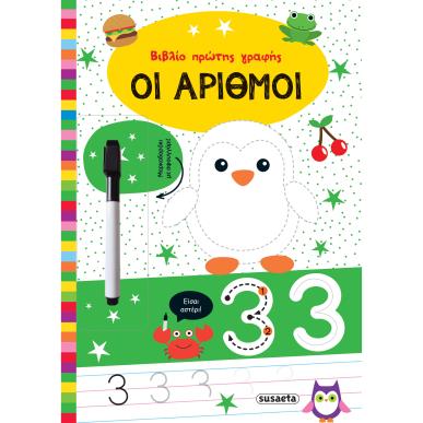 ΒΙΒΛΙΟ ΠΡΩΤΗ ΓΡΑΦΗΣ 2: ΟΙ ΑΡΙΘΜΟΙ - εξωφυλλο