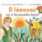 Ο ΙΑΣΩΝΑΣ ΚΑΙ ΤΟ ΧΡΥΣΟΜΑΛΛΟ ΔΕΡΑΣ