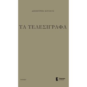 ΤΑ ΤΕΛΕΣΙΓΡΑΦΑ