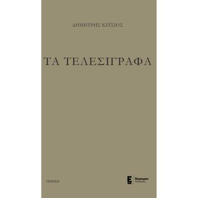 ΤΑ ΤΕΛΕΣΙΓΡΑΦΑ - εξωφυλλο