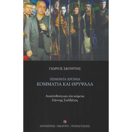 ΠΕΝΗΝΤΑ ΧΡΟΝΙΑ ΚΟΜΜΑΤΙΑ ΚΑΙ ΘΡΥΨΑΛΑ
