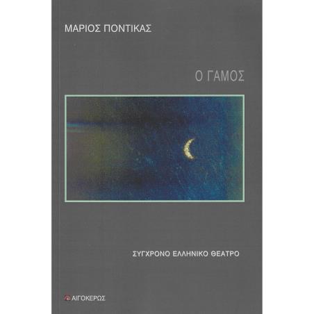 Ο ΓΑΜΟΣ