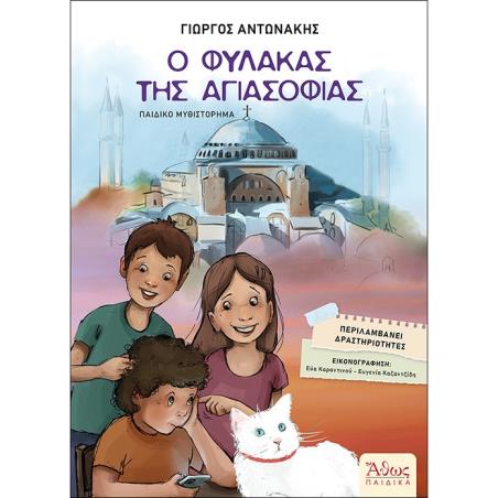 Ο ΦΥΛΑΚΑΣ ΤΗΣ ΑΓΙΑΣΟΦΙΑΣ