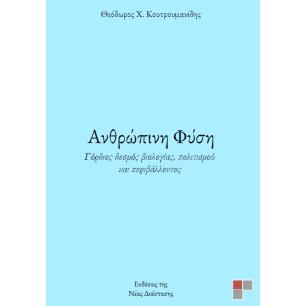 ΑΝΘΡΩΠΙΝΗ ΦΥΣΗ ΓΟΡΔΙΟΣ ΔΕΣΜΟΣ ΒΙΟΛΟΓΙΑΣ, ΠΟΛΙΤΙΣΜΟΥ ΚΑΙ ΠΕΡΙΒΑΛΛΟΝΤΟΣ
