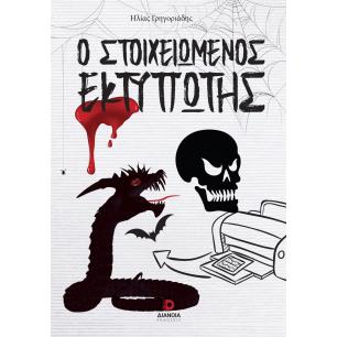Ο ΣΤΟΙΧΕΙΩΜΕΝΟΣ ΕΚΤΥΠΩΤΗΣ