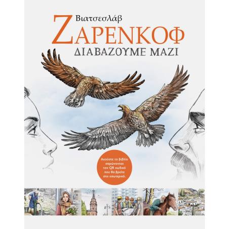 ΔΙΑΒΑΖΟΥΜΕ ΜΑΖΙ ΕΠΙΛΕΓΜΕΝΑ ΔΙΗΓΗΜΑΤΑ