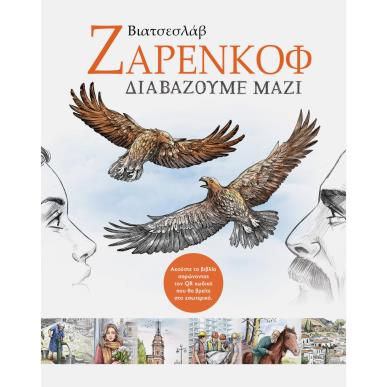 ΔΙΑΒΑΖΟΥΜΕ ΜΑΖΙ ΕΠΙΛΕΓΜΕΝΑ ΔΙΗΓΗΜΑΤΑ - εξωφυλλο