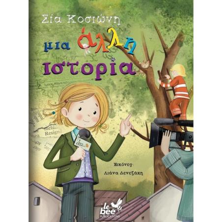 ΜΙΑ ΆΛΛΗ ΙΣΤΟΡΊΑ