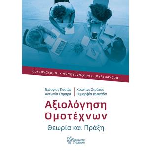 ΑΞΙΟΛΟΓΗΣΗ ΟΜΟΤΕΧΝΩΝ ΣΥΝΕΡΓΑΖΟΜΑΙ. ΑΝΑΣΤΟΧΑΖΟΜΑΙ. ΒΕΛΤΙΩΝΟΜΑΙ