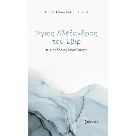 ΑΓΙΟΣ ΑΛΕΞΑΝΔΡΟΣ ΤΟΥ ΣΒΙΡ