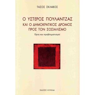 Ο ΥΣΤΕΡΟΣ ΠΟΥΛΑΝΤΖΑΣ ΚΑΙ Ο ΔΗΜΟΚΡΑΤΙΚΟΣ ΔΡΟΜΟΣ ΠΡΟΣ ΤΟΝ ΣΟΣΙΑΛΙΣΜΟ ΟΡΙΑ ΚΑΙ ΠΡΟΒΛΗΜΑΤΙΣΜΟΙ