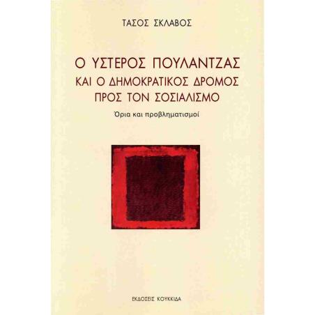 Ο ΥΣΤΕΡΟΣ ΠΟΥΛΑΝΤΖΑΣ ΚΑΙ Ο ΔΗΜΟΚΡΑΤΙΚΟΣ ΔΡΟΜΟΣ ΠΡΟΣ ΤΟΝ ΣΟΣΙΑΛΙΣΜΟ ΟΡΙΑ ΚΑΙ ΠΡΟΒΛΗΜΑΤΙΣΜΟΙ