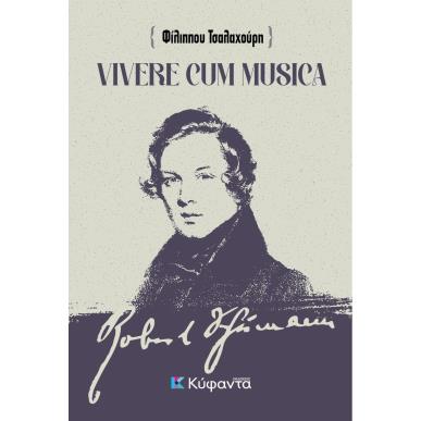 VIVERE CUM MUSICA ΖΩΝΤΑΣ ΜΕ ΤΗ ΜΟΥΣΙΚΗ - ΑΠΟΔΟΣΗ, ΠΡΟΕΚΤΑΣΕΙΣ ΚΑΙ ΣΥΛΛΟΓΙΣΜΟΙ ΣΤΟ ΕΜΒΛΗΜΑΤΙΚΟ ΚΕΙΜΕΝΟ ΤΟΥ ΡΟΜΠΕΡΤ ΣΟΥΜΑΝ  ΣΥΜΒΟΥ