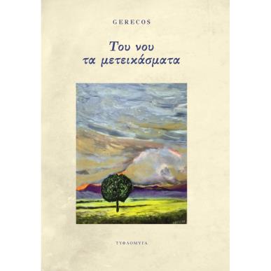 ΤΟΥ ΝΟΥ ΤΑ ΜΕΤΕΙΚΑΣΜΑΤΑ - εξωφυλλο