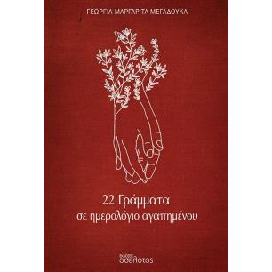 22 ΓΡΑΜΜΑΤΑ ΣΕ ΗΜΕΡΟΛΟΓΙΟ ΑΓΑΠΗΜΕΝΟΥ