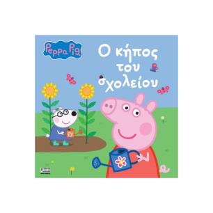 ΠΕΠΠΑ ΤΟ ΓΟΥΡΟΥΝΑΚΙ Ο ΚΗΠΟΣ ΤΟΥ ΣΧΟΛΕΙΟΥ