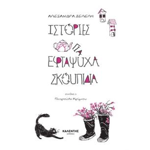 ΙΣΤΟΡΙΕΣ ΓΙΑ ΕΦΤΑΨΥΧΑ ΣΚΟΥΠΙΔΙΑ