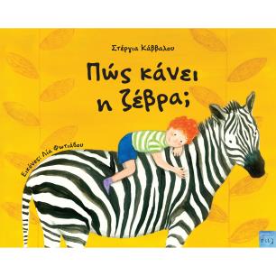 ΠΩΣ ΚΑΝΕΙ Η ΖΕΒΡΑ