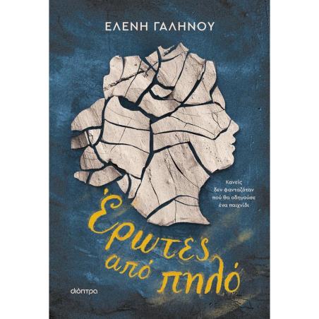 ΈΡΩΤΕΣ ΑΠΌ ΠΗΛΌ