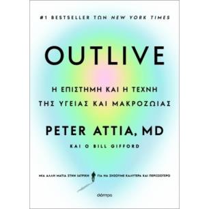 OUTLIVE: Η ΕΠΙΣΤΗΜΗ ΚΑΙ Η ΤΕΧΝΗ ΤΗΣ ΥΓΕΙΑΣ ΚΑΙ ΜΑΚΡΟΖΩΙΑΣ