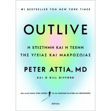 OUTLIVE: Η ΕΠΙΣΤΗΜΗ ΚΑΙ Η ΤΕΧΝΗ ΤΗΣ ΥΓΕΙΑΣ ΚΑΙ ΜΑΚΡΟΖΩΙΑΣ - εξωφυλλο