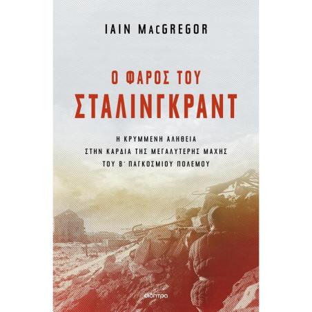 Ο ΦΆΡΟΣ ΤΟΥ ΣΤΆΛΙΝΓΚΡΑΝΤ