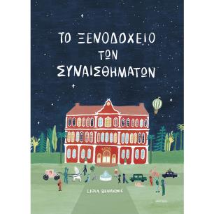 ΤΟ ΞΕΝΟΔΟΧΕΊΟ ΤΩΝ ΣΥΝΑΙΣΘΗΜΆΤΩΝ