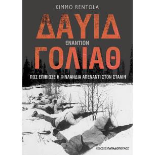 ΔΑΥΙΔ ΕΝΑΝΤΙΟΝ ΓΟΛΙΑΘ : ΠΩΣ ΕΠΙΒΙΩΣΕ Η ΦΙΝΛΑΝΔΙΑ ΑΠΕΝΑΝΤΙ ΣΤΟΝ ΣΤΑΛΙΝ
