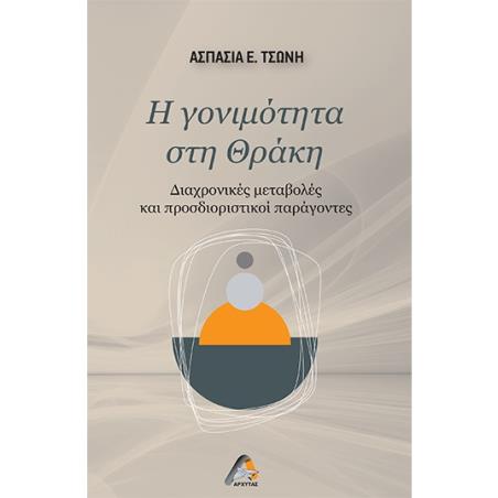 Η ΓΟΝΙΜΟΤΗΤΑ ΣΤΗ ΘΡΑΚΗ ΔΙΑΧΡΟΝΙΚΕΣ ΜΕΤΑΒΟΛΕΣ ΚΑΙ ΠΡΟΣΔΙΟΡΙΣΤΙΚΟΙ ΠΑΡΑΓΟΝΤΕΣ