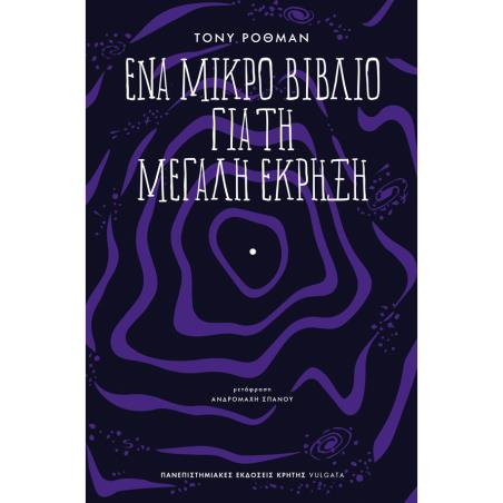 ΈΝΑ ΜΙΚΡΌ ΒΙΒΛΊΟ ΓΙΑ ΤΗ ΜΕΓΆΛΗ ΈΚΡΗΞΗ