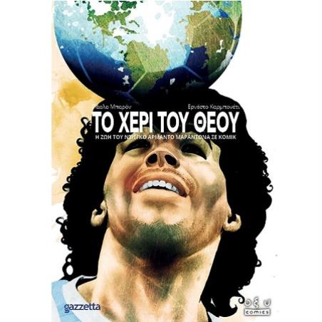ΤΟ ΧΕΡΙ ΤΟΥ ΘΕΟΥ GRAPHIC NOVEL