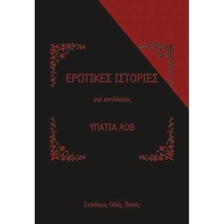 ΕΡΩΤΙΚΕΣ ΙΣΤΟΡΙΕΣ ΓΙΑ ΕΝΗΛΙΚΟΥΣ