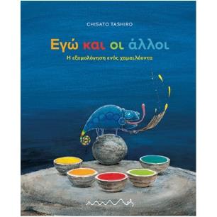 ΕΓΩ ΚΑΙ ΟΙ ΑΛΛΟΙ