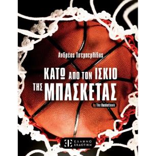 ΚΑΤΩ ΑΠΟ ΤΟΝ ΙΣΚΙΟ ΤΗΣ ΜΠΑΣΚΕΤΑΣ