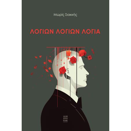 ΛΟΓΙΏΝ ΛΟΓΙΏΝ ΛΌΓΙΑ