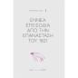 ΕΝΝΈΑ ΕΠΕΙΣΌΔΙΑ ΑΠΌ ΤΗΝ ΕΠΑΝΆΣΤΑΣΗ ΤΟΥ 1821