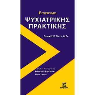 ΕΓΧΕΙΡΙΔΙΟ ΨΥΧΙΑΤΡΙΚΗΣ ΠΡΑΚΤΙΚΗΣ