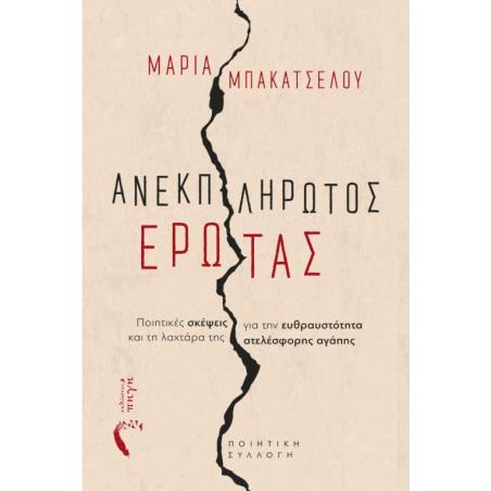 ΑΝΕΚΠΛΗΡΩΤΟΣ ΕΡΩΤΑΣ ΠΟΙΗΤΙΚΕΣ ΣΚΕΨΕΙΣ ΓΙΑ ΤΗΝ ΕΥΘΡΑΥΣΤΟΤΗΤΑ ΚΑΙ ΤΗ ΛΑΧΤΑΡΑ ΤΗΣ ΑΤΕΛΕΣΦΟΡΗΣ ΑΓΑΠΗΣ
