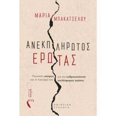 ΑΝΕΚΠΛΗΡΩΤΟΣ ΕΡΩΤΑΣ ΠΟΙΗΤΙΚΕΣ ΣΚΕΨΕΙΣ ΓΙΑ ΤΗΝ ΕΥΘΡΑΥΣΤΟΤΗΤΑ ΚΑΙ ΤΗ ΛΑΧΤΑΡΑ ΤΗΣ ΑΤΕΛΕΣΦΟΡΗΣ ΑΓΑΠΗΣ - εξωφυλλο
