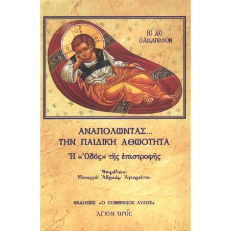 ΑΝΑΠΟΛΩΝΤΑΣ... ΤΗΝ ΠΑΙΔΙΚΗ ΑΘΩΟΤΗΤΑ Η “ΟΔΟΣ” ΤΗΣ ΕΠΙΣΤΡΟΦΗΣ