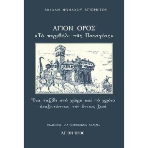 ΑΓΙΟΝ ΟΡΟΣ: ΤΟ ΠΕΡΙΒΟΛΙ ΤΗΣ ΠΑΝΑΓΙΑΣ ΕΝΑ ΤΑΞΙΔΙ ΣΤΟ ΧΩΡΟ ΚΑΙ ΤΟ ΧΡΟΝΟ ΑΝΑΖΗΤΩΝΤΑΣ ΤΗΝ ΟΝΤΩΣ ΖΩΗ