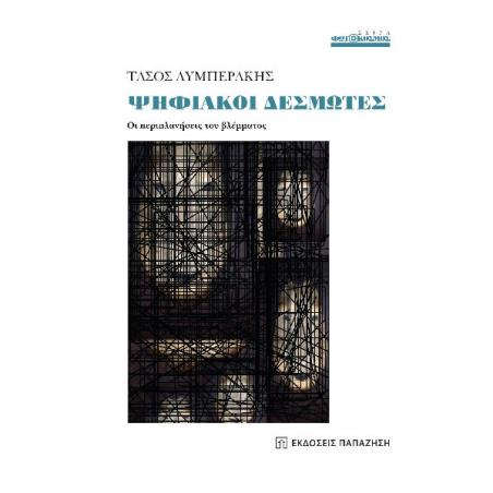 ΨΗΦΙΑΚΟΙ ΔΕΣΜΩΤΕΣ ΟΙ ΠΕΡΙΠΛΑΝΗΣΕΙΣ ΤΟΥ ΒΛΕΜΜΑΤΟΣ