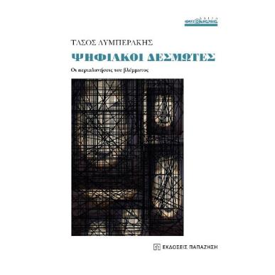 ΨΗΦΙΑΚΟΙ ΔΕΣΜΩΤΕΣ ΟΙ ΠΕΡΙΠΛΑΝΗΣΕΙΣ ΤΟΥ ΒΛΕΜΜΑΤΟΣ - εξωφυλλο