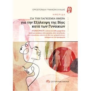ΗΜΕΡΙΔΑ ΓΙΑ ΤΗΝ ΠΑΓΚΟΣΜΙΑ ΗΜΕΡΑ ΓΙΑ ΤΗΝ ΕΞΑΛΕΙΨΗ ΤΗΣ ΒΙΑΣ ΚΑΤΑ ΤΩΝ ΓΥΝΑΙΚΩΝ ΑΓΩΝΙΖΟΜΑΣΤΕ ΕΝΑΝΤΙΑ ΣΕ ΚΑΘΕ ΜΟΡΦΗ ΒΙΑΣ ΚΑΤΑ ΤΩΝ ΓΥΝ